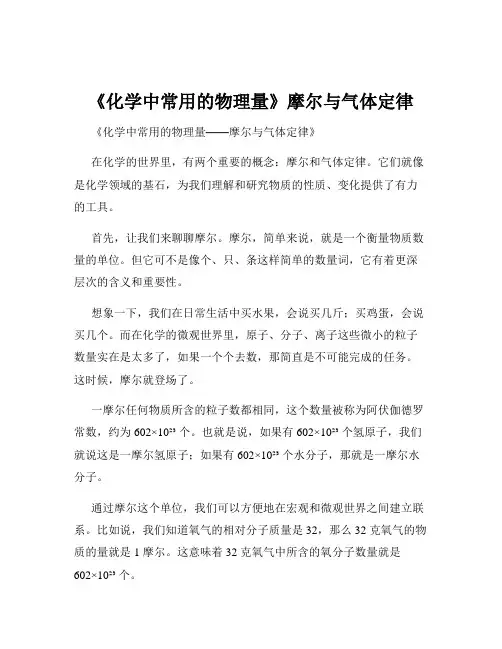 《化学中常用的物理量》摩尔与气体定律