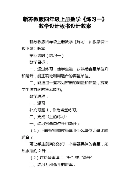 新苏教版四年级上册数学练习一教学设计板书设计教案