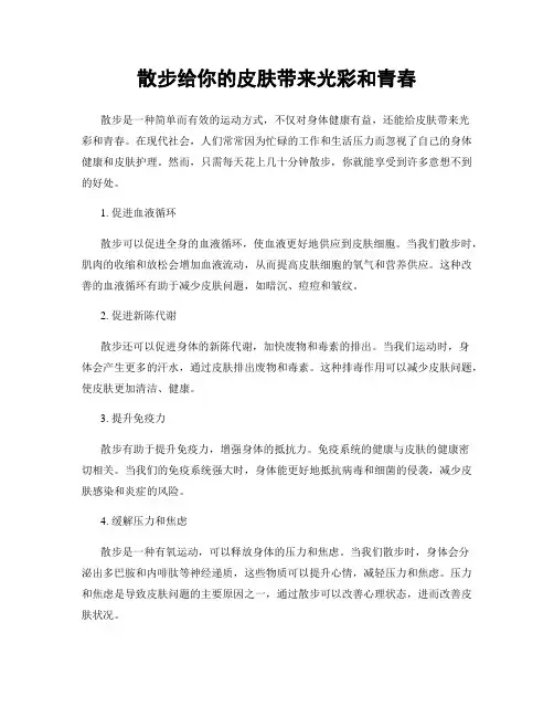 散步给你的皮肤带来光彩和青春