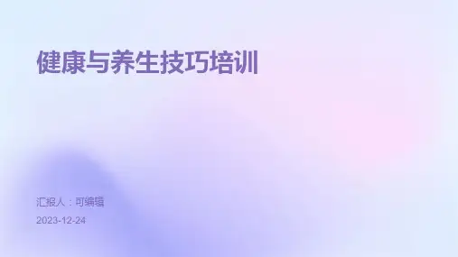健康与养生技巧培训ppt