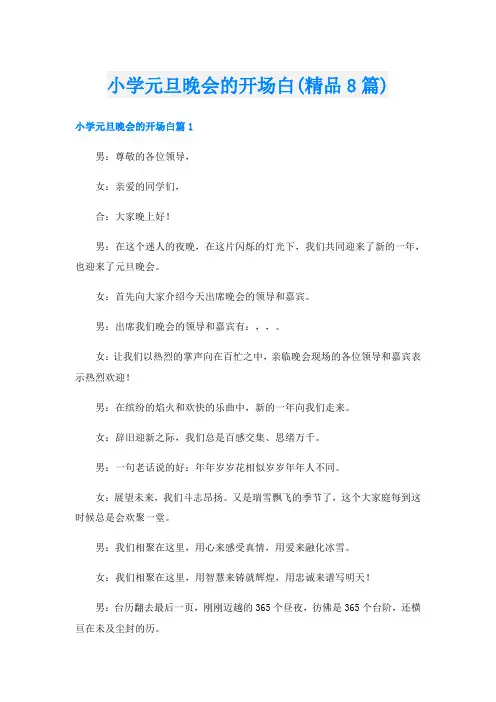 小学元旦晚会的开场白(精品8篇)