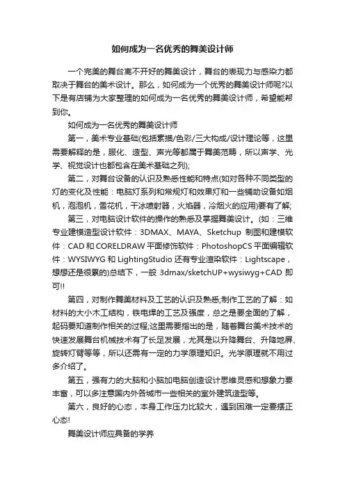 如何成为一名优秀的舞美设计师