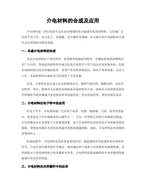 介电材料的合成及应用