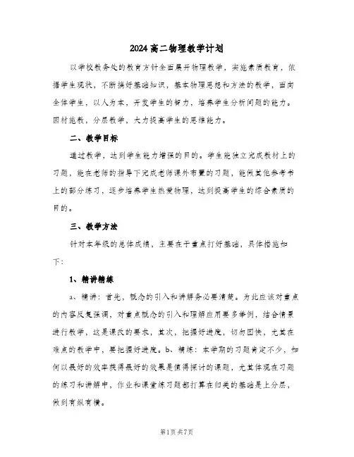 2024高二物理教学计划（三篇）