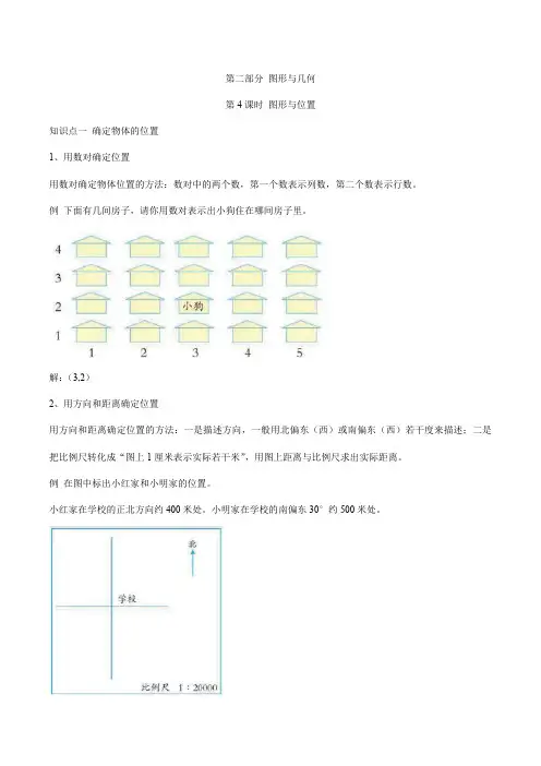 人教版六年级下册数学第六单元整理和复习第二部分图形与几何第4课时图形与位置