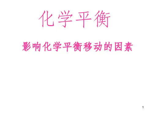 影响化学平衡移动的因素及图像PPT课件