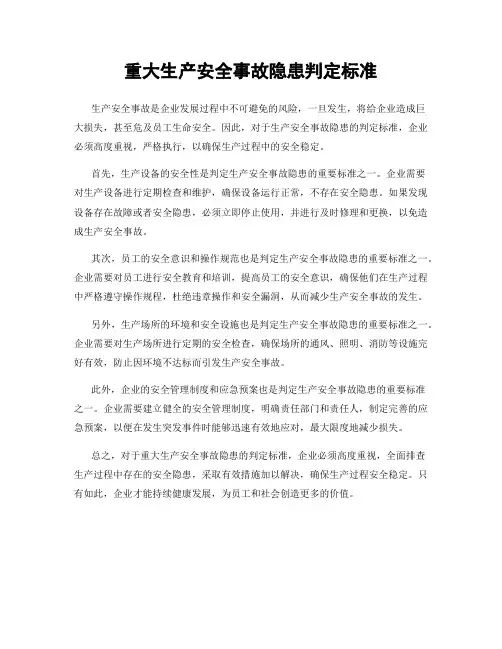 重大生产安全事故隐患判定标准