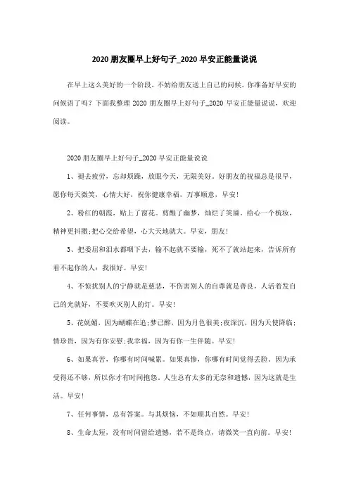 2020朋友圈早上好句子_2020早安正能量说说