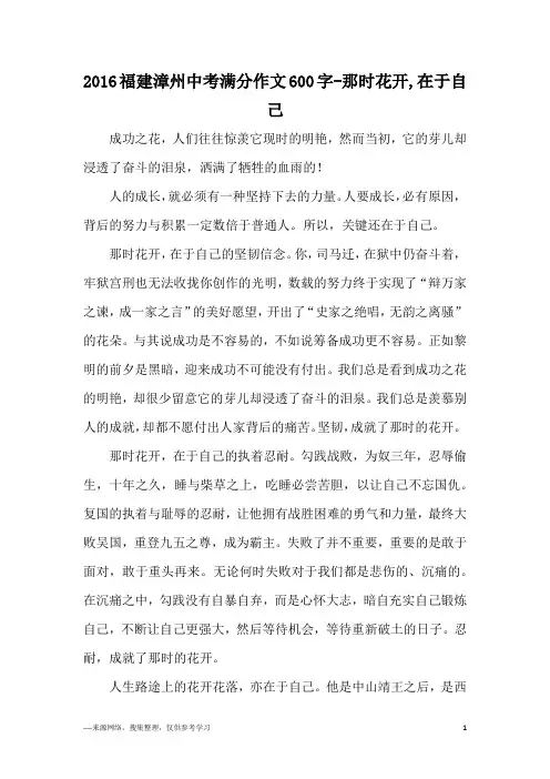 2016福建漳州中考满分作文600字-那时花开,在于自己