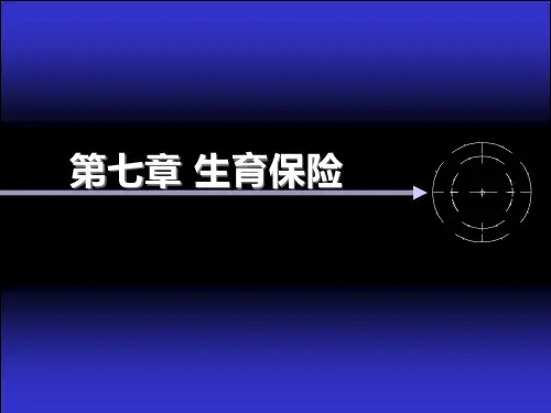 第7章 生育保险