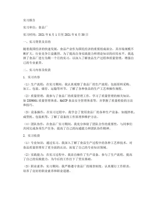 食品厂实习简要报告