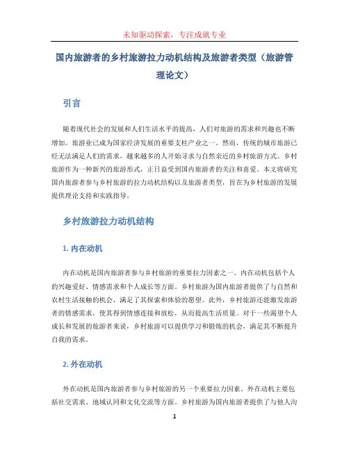国内旅游者的乡村旅游拉力动机结构及旅游者类型(旅游管理论文) (2)