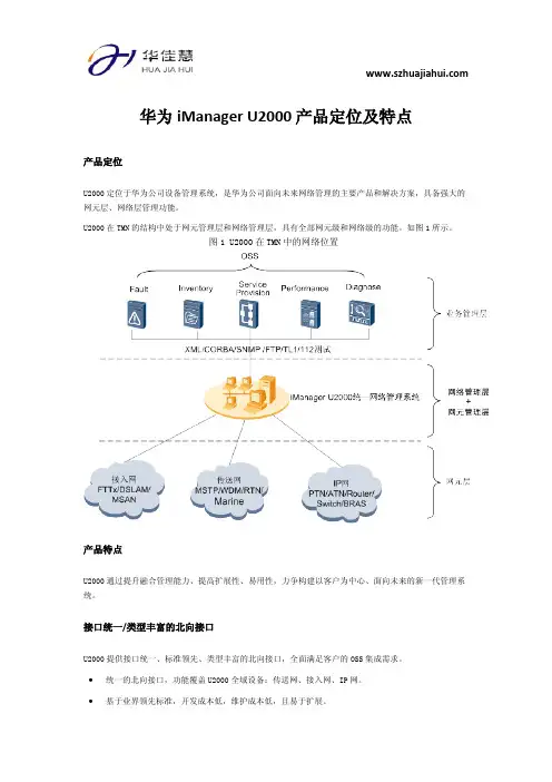 华为iManager U2000 产品定位及特点