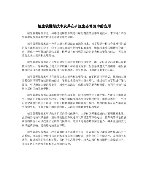 植生袋覆绿技术及其在矿区生态修复中的应用