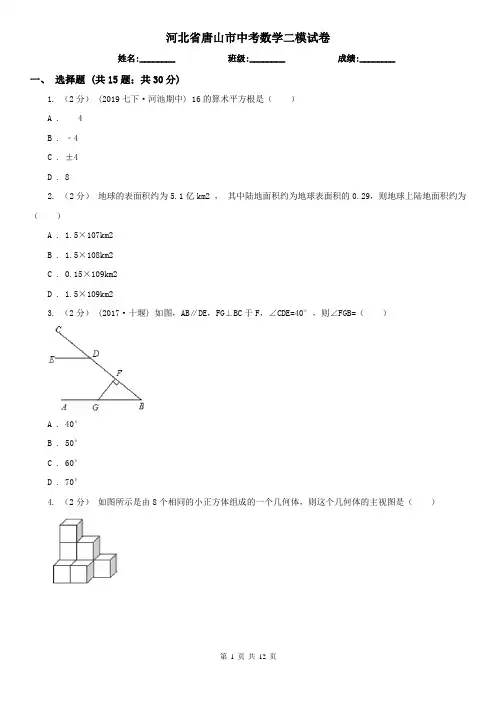 河北省唐山市中考数学二模试卷  