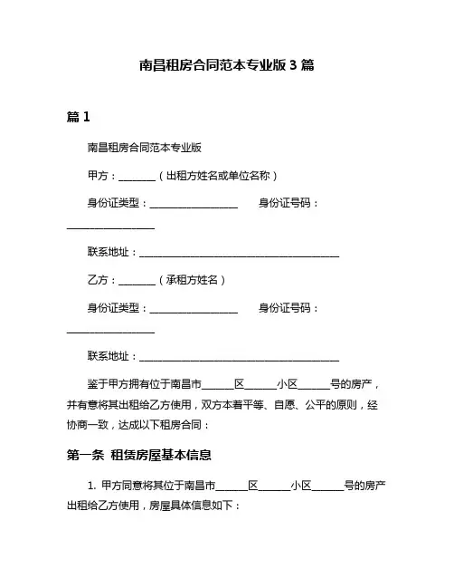南昌租房合同范本专业版3篇