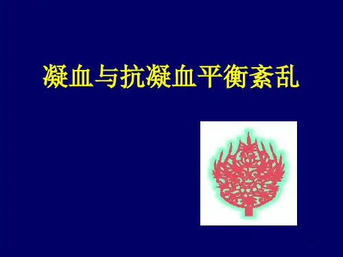 凝血与抗凝血平衡紊乱ppt课件