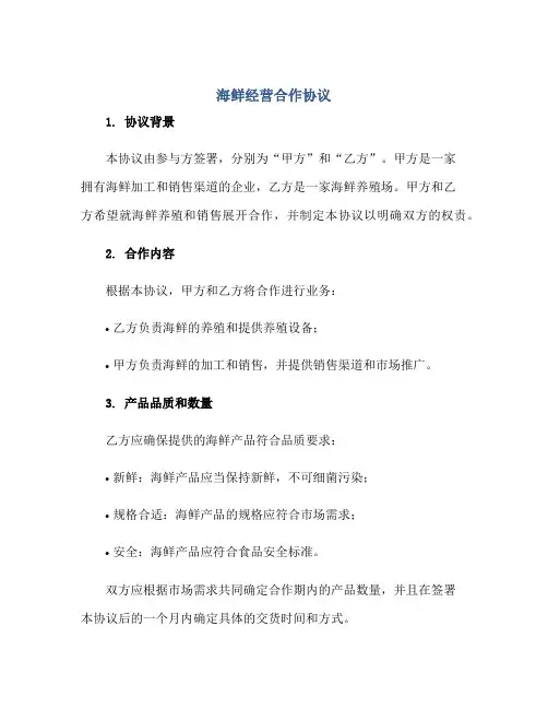 海鲜经营合作标准协议
