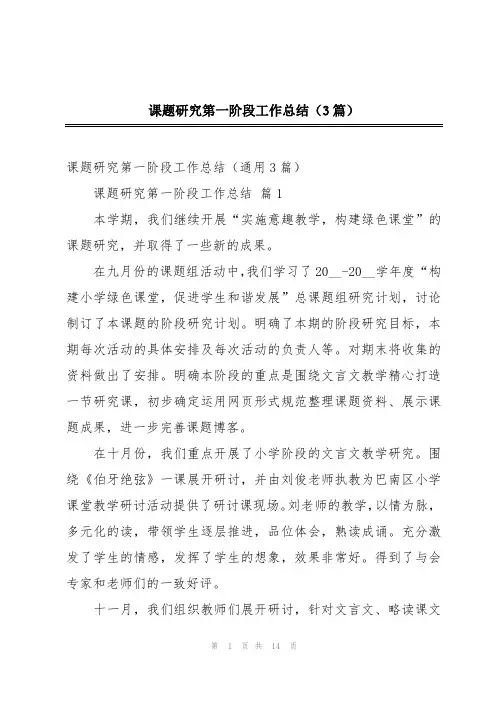 课题研究第一阶段工作总结(3篇)