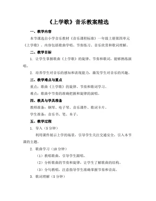 《上学歌》音乐教案精选