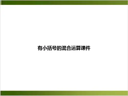 有小括号的混合运算ppt课件