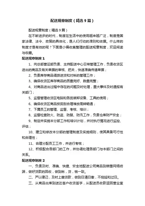 配送规章制度（精选9篇）