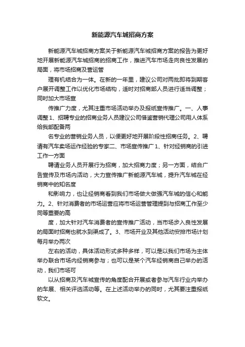 新能源汽车城招商方案