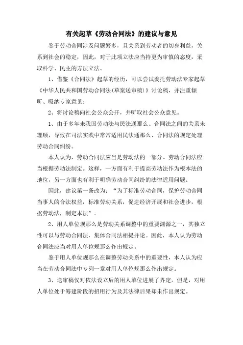 有关起草《劳动合同法》的建议与意见
