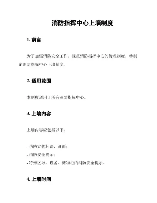 消防指挥中心上墙制度