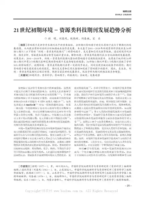 21世纪初期环境-资源类科技期刊发展趋势分析