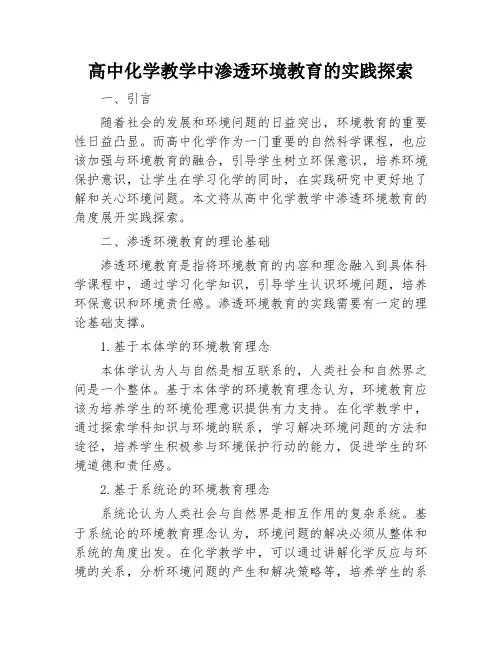 高中化学教学中渗透环境教育的实践探索