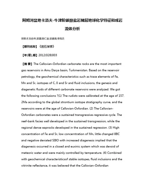 阿姆河盆地卡洛夫-牛津阶碳酸盐岩储层地球化学特征和成岩流体分析