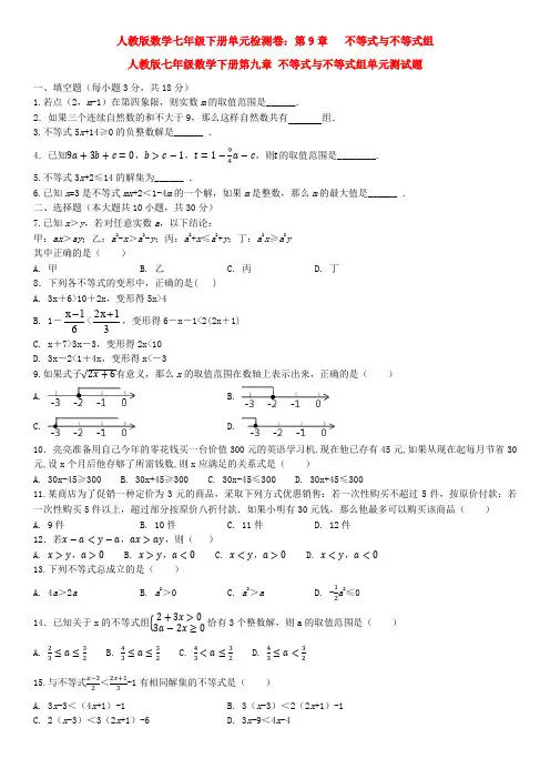 精选人教版七年级数学下册第九章《不等式与不等式组》检测试卷(含答案解析)
