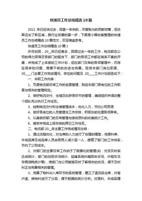 快递员工作总结精选10篇