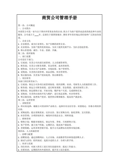 商贸公司管理手册