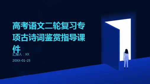 高考语文二轮复习专项古诗词鉴赏指导课件