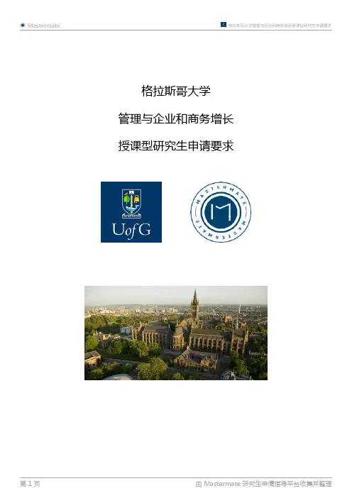 格拉斯哥大学管理与企业和商务增长授课型研究生申请要求
