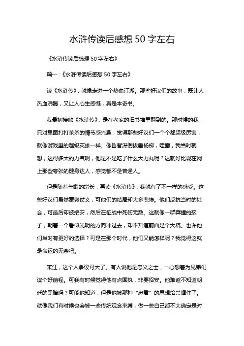 水浒传读后感想50字左右