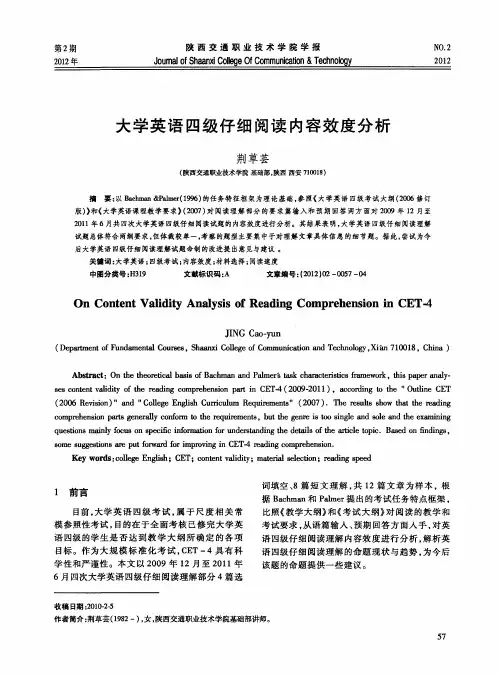 大学英语四级仔细阅读内容效度分析