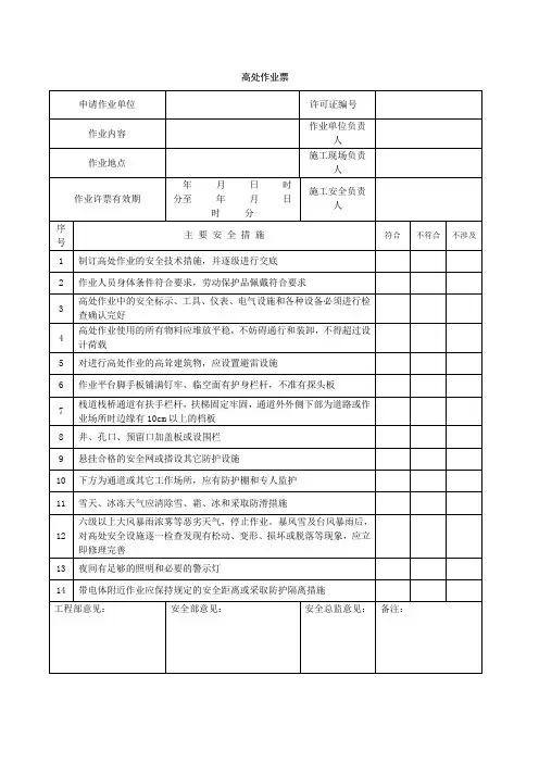 高处作业票
