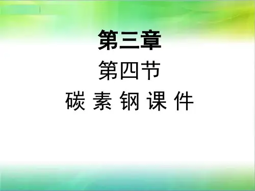课件  铁碳合金