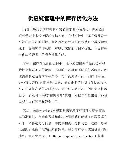 供应链管理中的库存优化方法