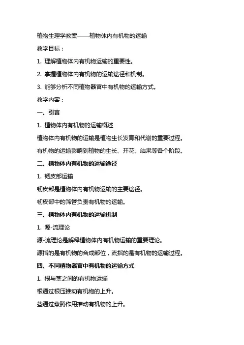 植物生理学教案植物体内有机物的运输