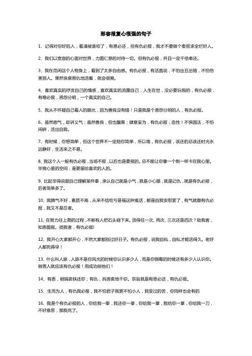 形容报复心很强的句子