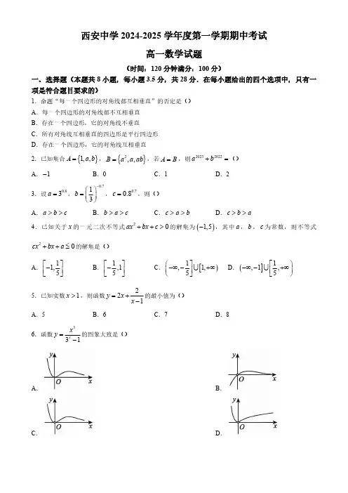 陕西省西安市西安中学2024-2025学年高一上学期期中考试数学试题(含答案)