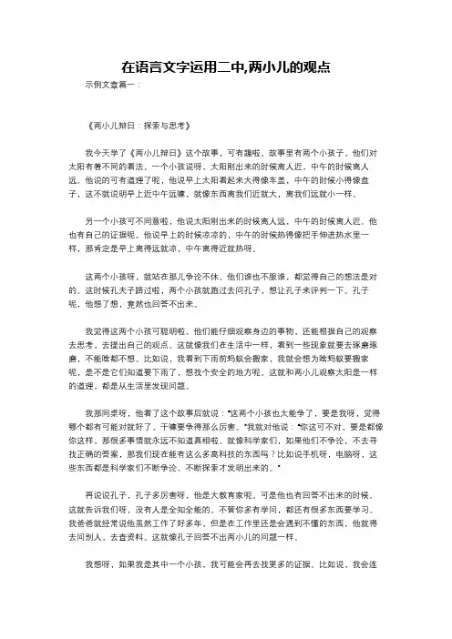 在语言文字运用二中,两小儿的观点