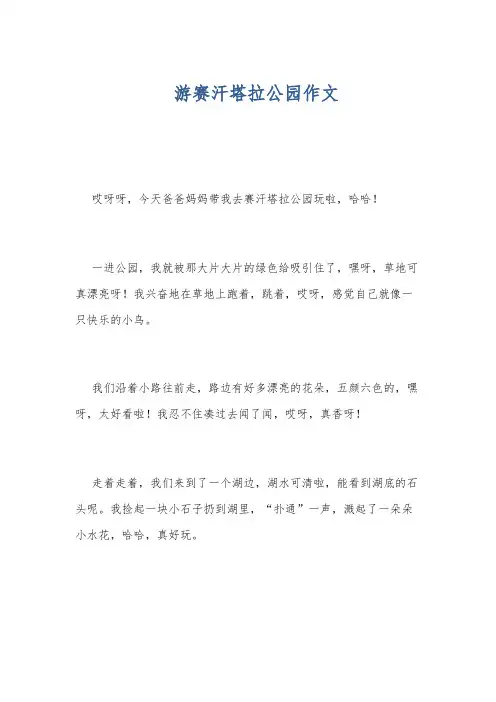 游赛汗塔拉公园作文