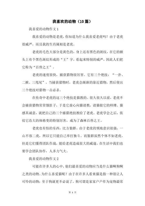 我喜欢的动物(10篇)