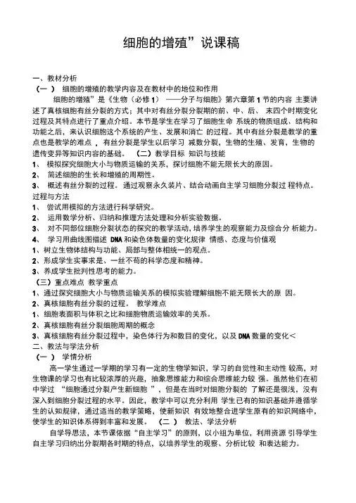 细胞的增殖说课稿