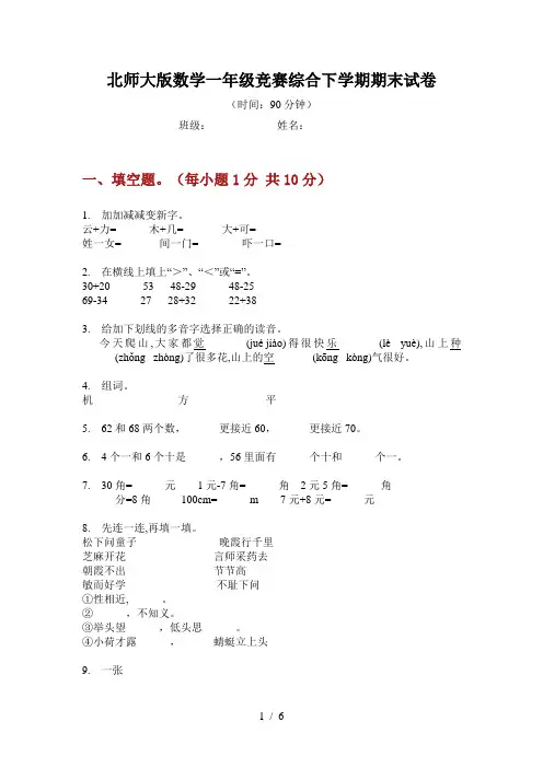 北师大版数学一年级竞赛综合下学期期末试卷